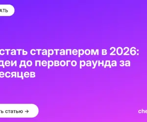 Обложка: Как стать стартапером в 2026: от идеи до первого раунда за 12 месяцев