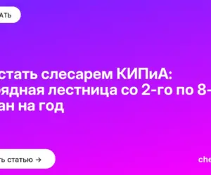 Обложка: Как стать слесарем КИПиА: разрядная лестница со 2 го по 8 й и план на год