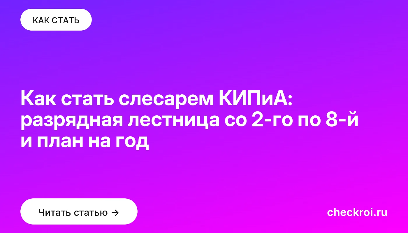 Обложка: Как стать слесарем КИПиА: разрядная лестница со 2 го по 8 й и план на год