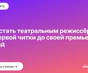 Обложка: Как стать театральным режиссёром: от первой читки до своей премьеры за год