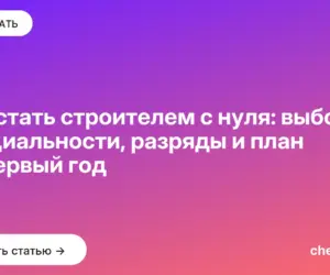 Обложка: Как стать строителем с нуля: выбор специальности, разряды и план на первый год