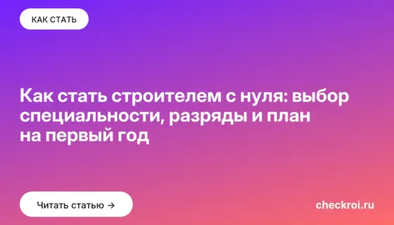 Обложка: Как стать строителем с нуля: выбор специальности, разряды и план на первый год