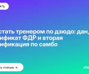 Обложка: Как стать тренером по дзюдо: дан, сертификат ФДР и вторая квалификация по самбо