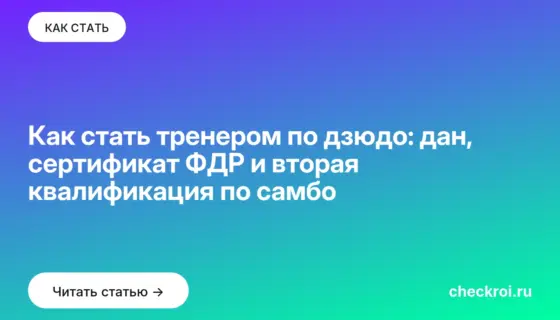 Обложка: Как стать тренером по дзюдо: дан, сертификат ФДР и вторая квалификация по самбо