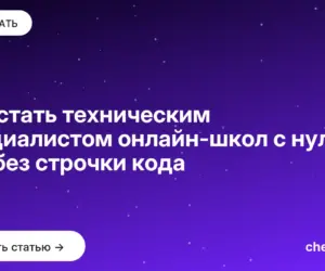 Обложка: Как стать техническим специалистом онлайн школ с нуля — год без строчки кода