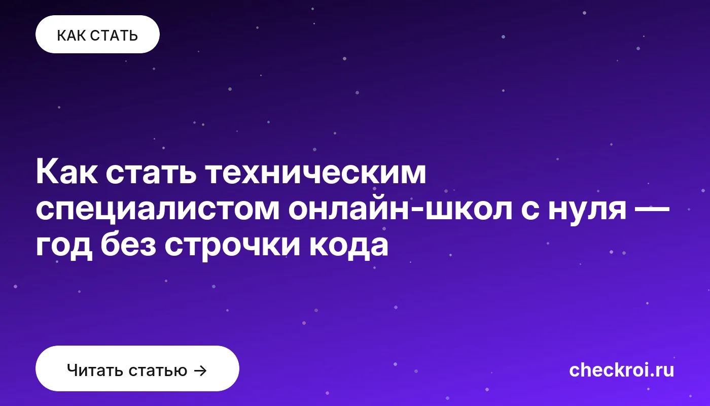 Обложка: Как стать техническим специалистом онлайн школ с нуля — год без строчки кода