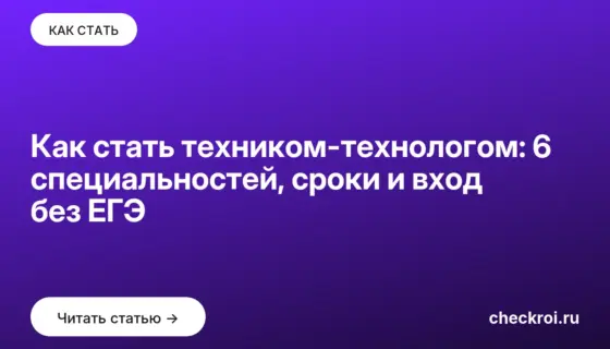 Обложка: Как стать техником технологом: 6 специальностей, сроки и вход без ЕГЭ