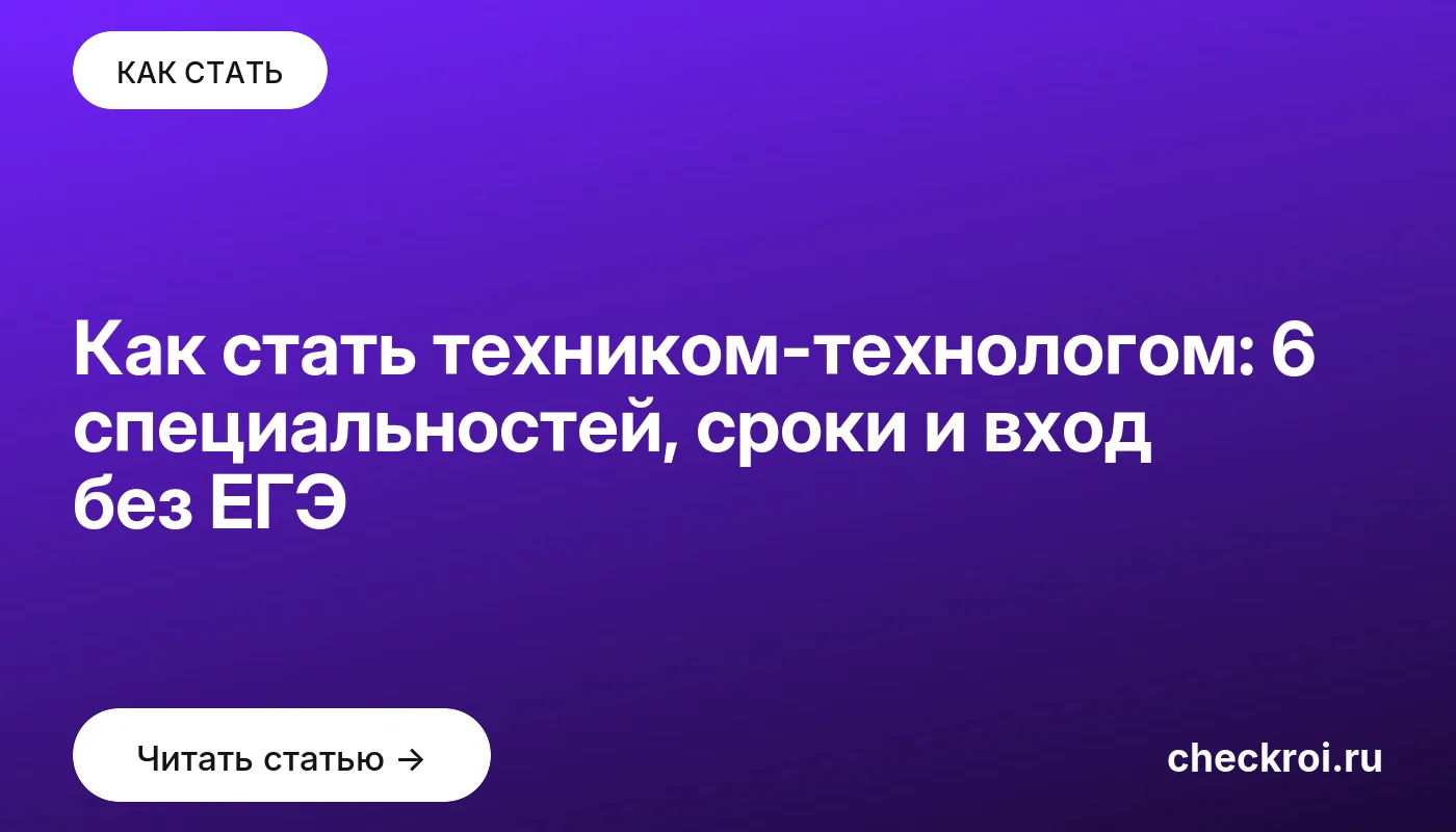 Обложка: Как стать техником технологом: 6 специальностей, сроки и вход без ЕГЭ