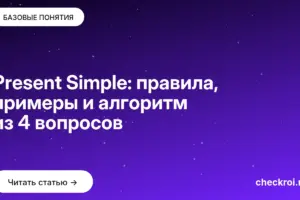 Обложка: Present Simple: правила, примеры и алгоритм из 4 вопросов