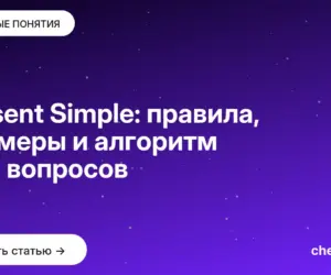 Обложка: Present Simple: правила, примеры и алгоритм из 4 вопросов