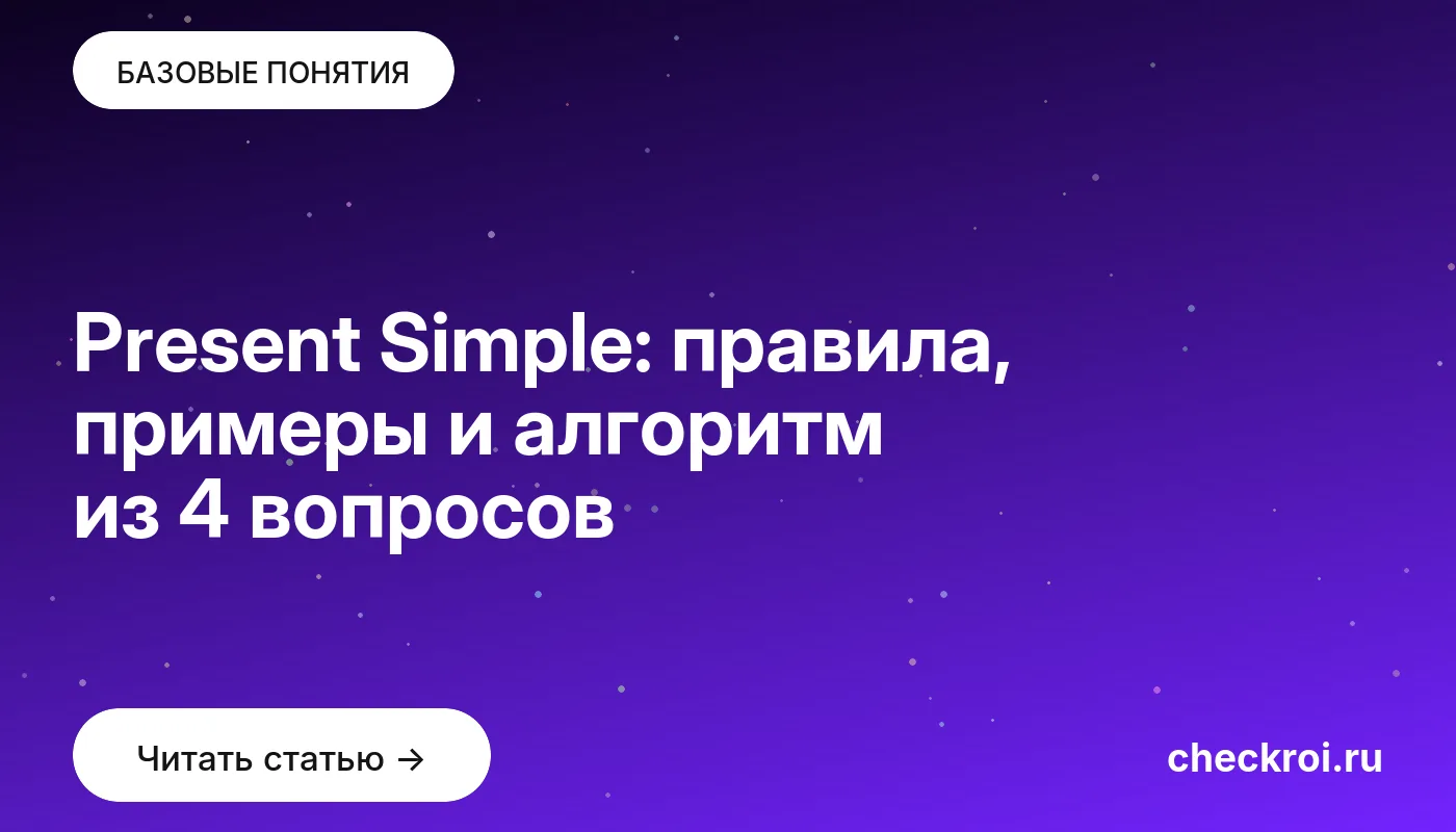Обложка: Present Simple: правила, примеры и алгоритм из 4 вопросов