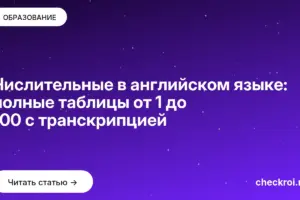 Обложка: Числительные в английском языке: полные таблицы от 1 до 100 с транскрипцией