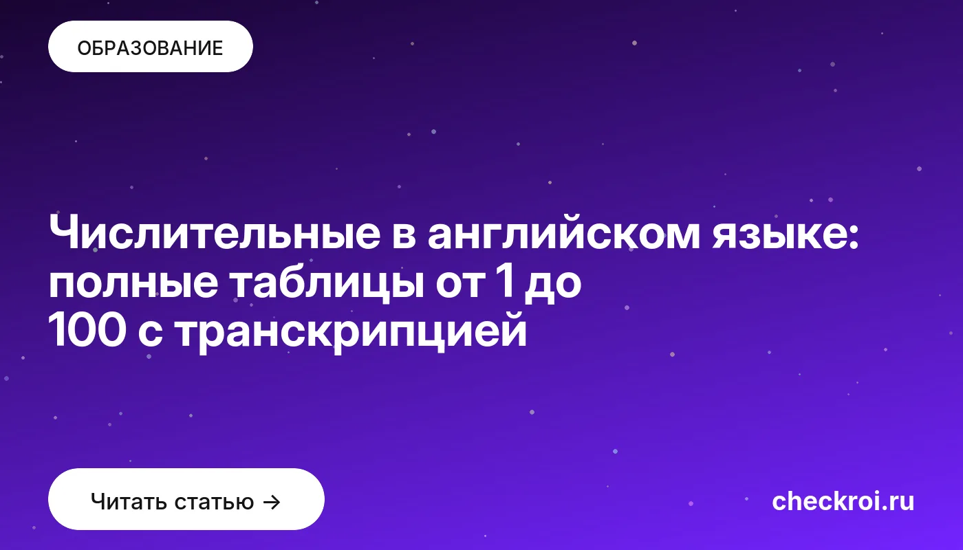 Статья: Числительные в английском языке: полные таблицы от 1 до 100 с транскрипцией Обложка: Числительные в английском языке: полные таблицы от 1 до 100 с транскрипцией