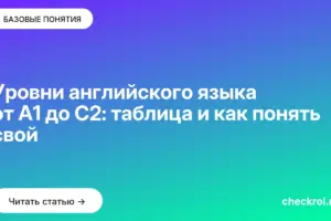 Обложка: Уровни английского языка от A1 до C2: таблица и как понять свой