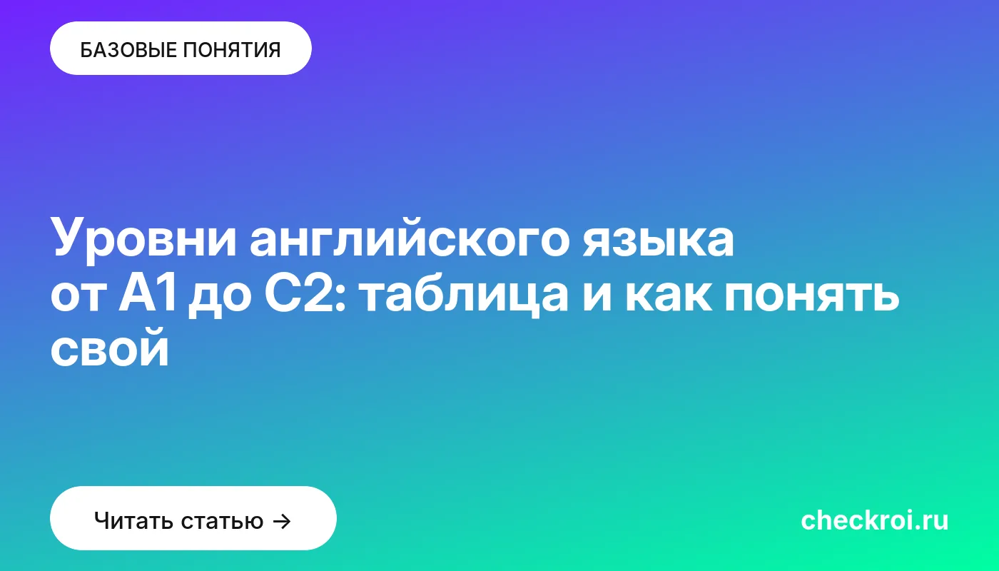 Обложка: Уровни английского языка от A1 до C2: таблица и как понять свой