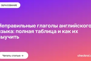 Обложка: Неправильные глаголы английского языка: полная таблица и как их выучить