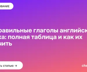Обложка: Неправильные глаголы английского языка: полная таблица и как их выучить