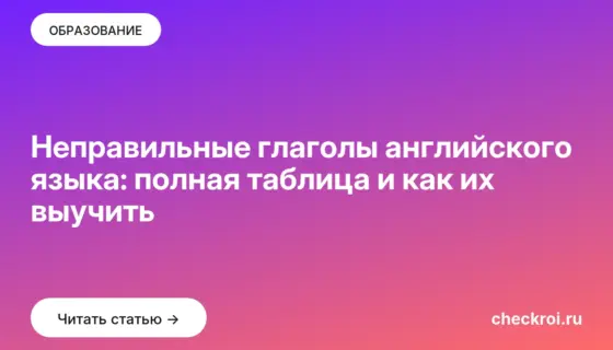 Обложка: Неправильные глаголы английского языка: полная таблица и как их выучить