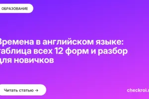 Обложка: Времена в английском языке: таблица всех 12 форм и разбор для новичков