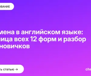 Обложка: Времена в английском языке: таблица всех 12 форм и разбор для новичков
