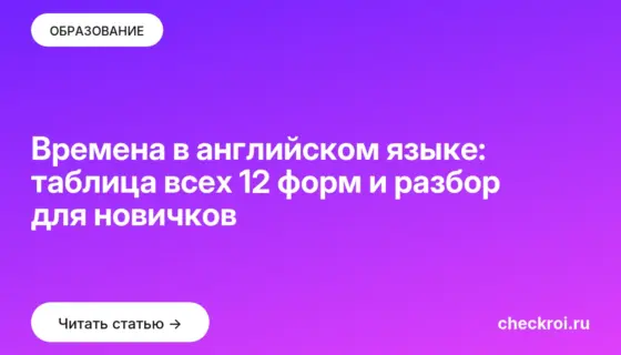 Обложка: Времена в английском языке: таблица всех 12 форм и разбор для новичков