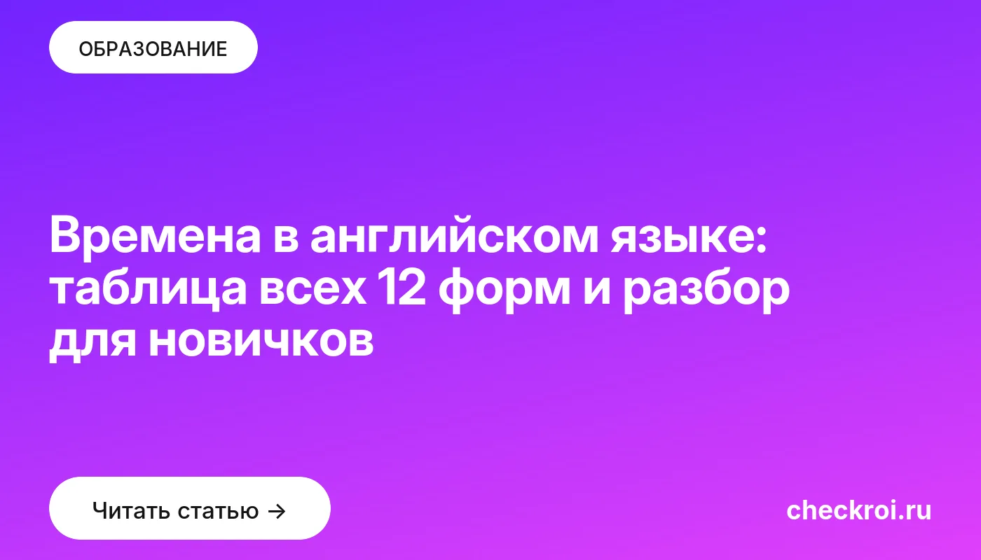 Статья: Времена в английском языке: таблица всех 12 форм и разбор для новичков Обложка: Времена в английском языке: таблица всех 12 форм и разбор для новичков