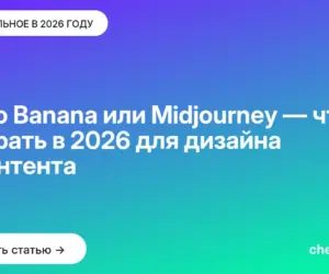 Обложка: Nano Banana или Midjourney — что выбрать в 2026 для дизайна и контента