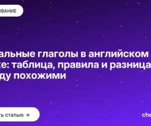 Обложка: Модальные глаголы в английском языке: таблица, правила и разница между похожими