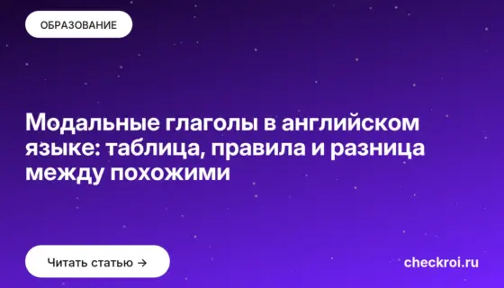 Обложка: Модальные глаголы в английском языке: таблица, правила и разница между похожими