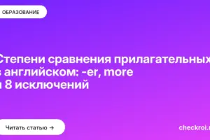 Обложка: Степени сравнения прилагательных в английском: er, more и 8 исключений