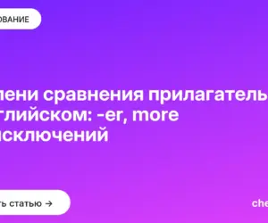 Обложка: Степени сравнения прилагательных в английском: er, more и 8 исключений