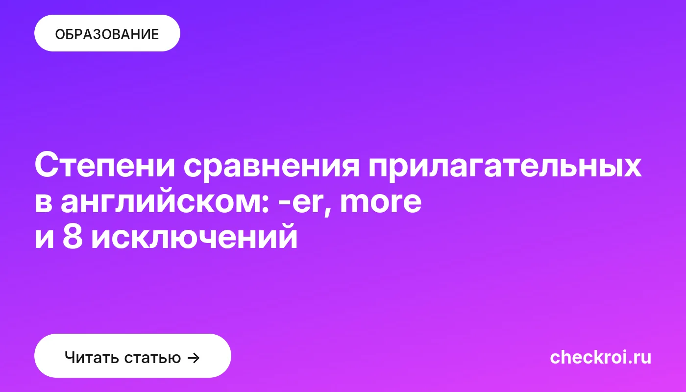 Статья: Степени сравнения прилагательных в английском: -er, more и 8 исключений Обложка: Степени сравнения прилагательных в английском: er, more и 8 исключений