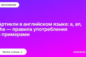 Обложка: Артикли в английском языке: a, an, the — правила употребления с примерами