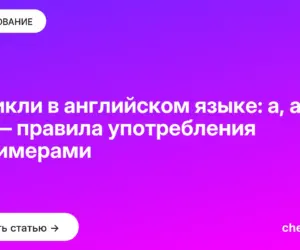 Обложка: Артикли в английском языке: a, an, the — правила употребления с примерами