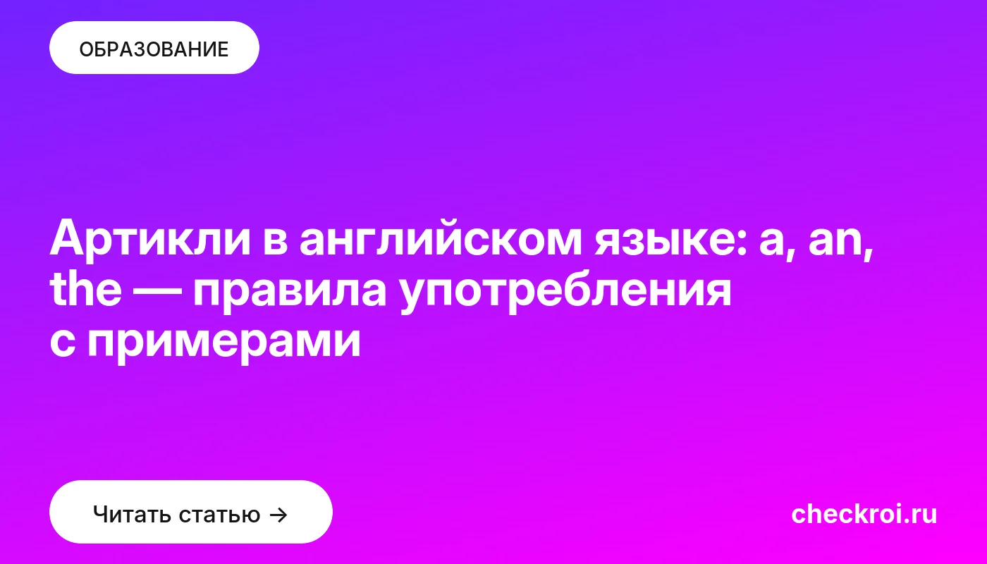 Статья: Артикли в английском языке: a, an, the — правила употребления с примерами Обложка: Артикли в английском языке: a, an, the — правила употребления с примерами