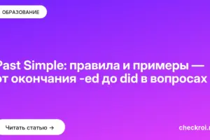 Обложка: Past Simple: правила и примеры — от окончания ed до did в вопросах