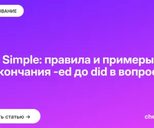 Обложка: Past Simple: правила и примеры — от окончания ed до did в вопросах