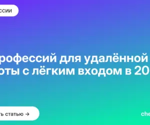 Обложка: 12 профессий для удалённой работы с лёгким входом в 2026