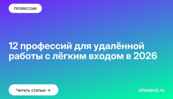 Обложка: 12 профессий для удалённой работы с лёгким входом в 2026