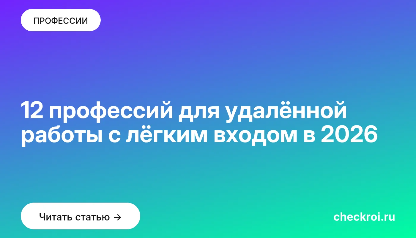 Обложка: 12 профессий для удалённой работы с лёгким входом в 2026
