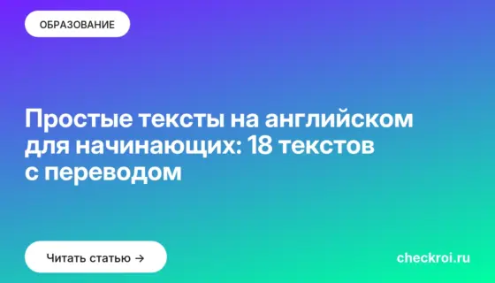 Обложка: Простые тексты на английском для начинающих: 18 текстов с переводом