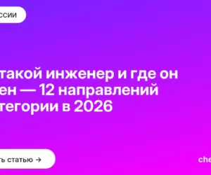 Обложка: Кто такой инженер и где он нужен — 12 направлений и категории в 2026