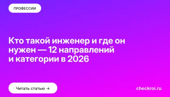 Обложка: Кто такой инженер и где он нужен — 12 направлений и категории в 2026