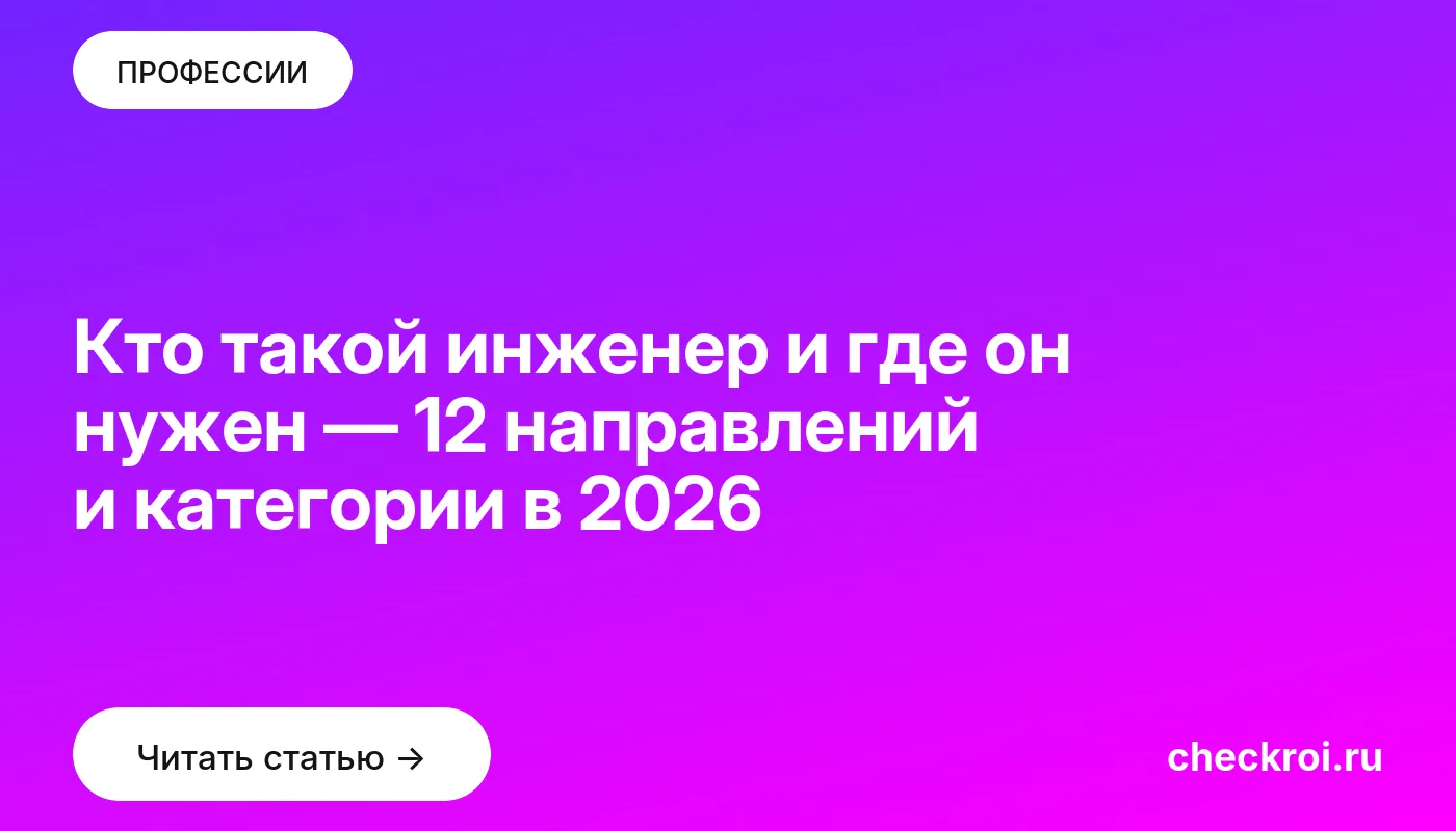 Обложка: Кто такой инженер и где он нужен — 12 направлений и категории в 2026