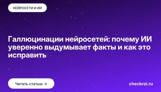 Обложка: Галлюцинации нейросетей: почему ИИ уверенно выдумывает факты и как это исправить