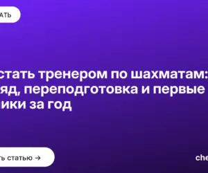 Обложка: Как стать тренером по шахматам: разряд, переподготовка и первые ученики за год