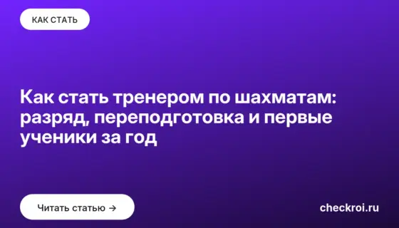 Обложка: Как стать тренером по шахматам: разряд, переподготовка и первые ученики за год