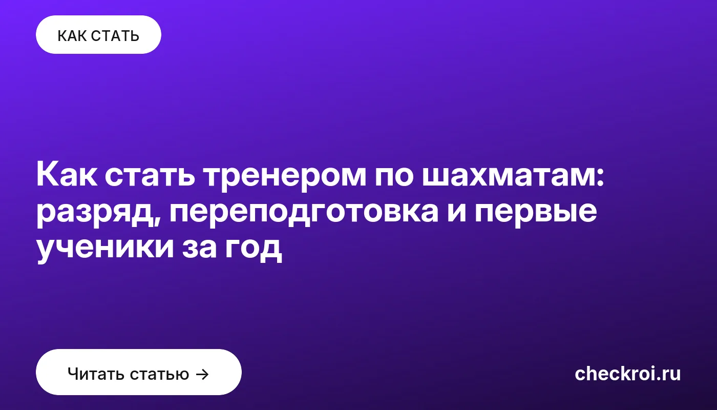 Обложка: Как стать тренером по шахматам: разряд, переподготовка и первые ученики за год