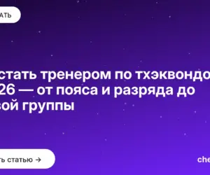 Обложка: Как стать тренером по тхэквондо в 2026 — от пояса и разряда до первой группы