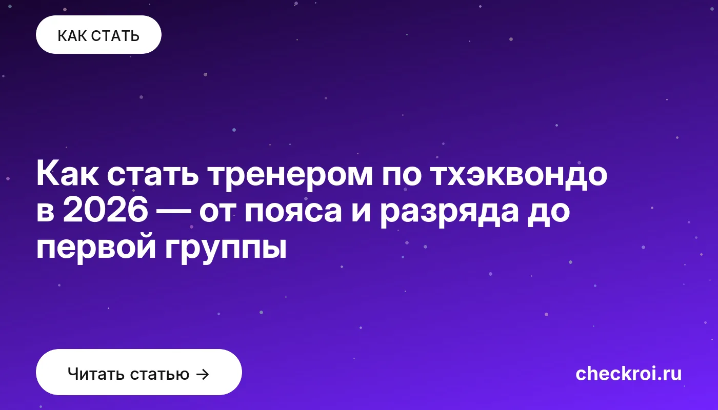 Обложка: Как стать тренером по тхэквондо в 2026 — от пояса и разряда до первой группы